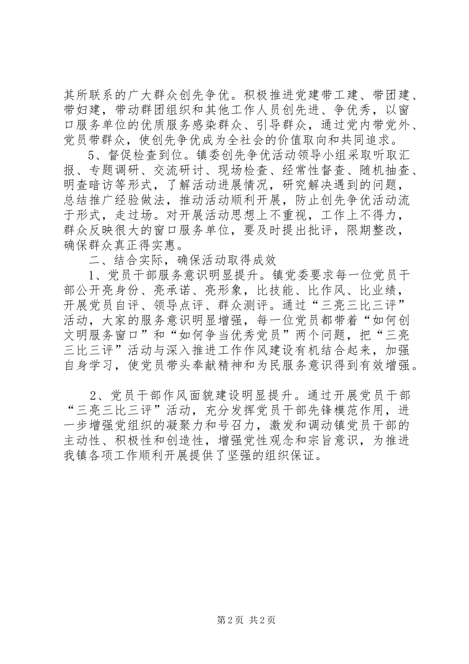 乡镇开展三亮三比三评活动情况总结 _第2页