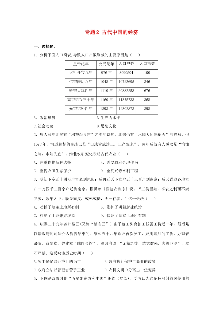 高考历史二轮复习 专题2 古代中国的经济检测题-人教版高三全册历史试题_第1页