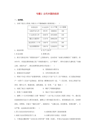 高考历史二轮复习 专题2 古代中国的经济检测题-人教版高三全册历史试题