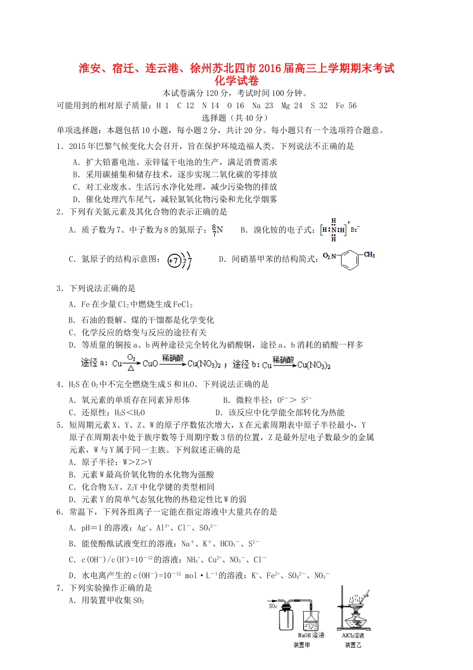 江苏省淮安、宿迁、连云港、徐州苏北四市高三化学上学期期末考试试题-人教版高三全册化学试题_第1页