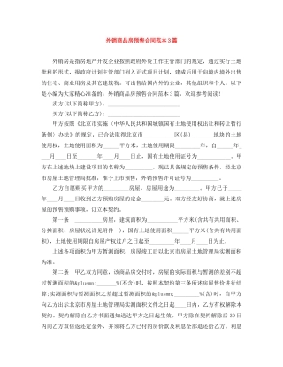 外销商品房预售合同范本3篇 
