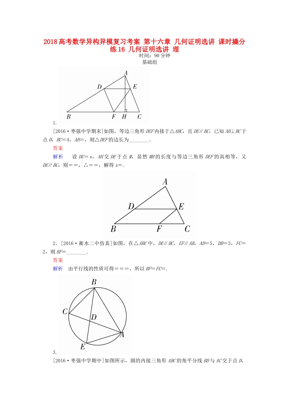 高考数学异构异模复习 第十六章 几何证明选讲 课时撬分练16 几何证明选讲 理-人教版高三全册数学试题_第1页