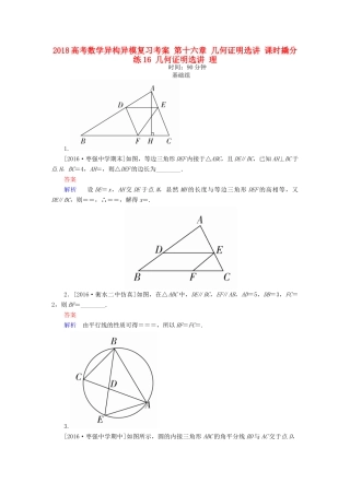 高考数学异构异模复习 第十六章 几何证明选讲 课时撬分练16 几何证明选讲 理-人教版高三全册数学试题