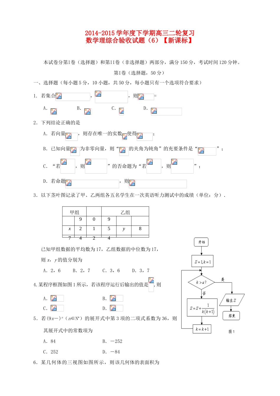 （新课标）度高三数学下学期二轮复习综合验收试题（6）理-人教版高三全册数学试题_第1页