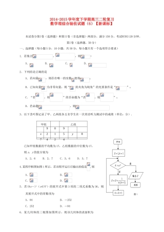 （新课标）度高三数学下学期二轮复习综合验收试题（6）理-人教版高三全册数学试题