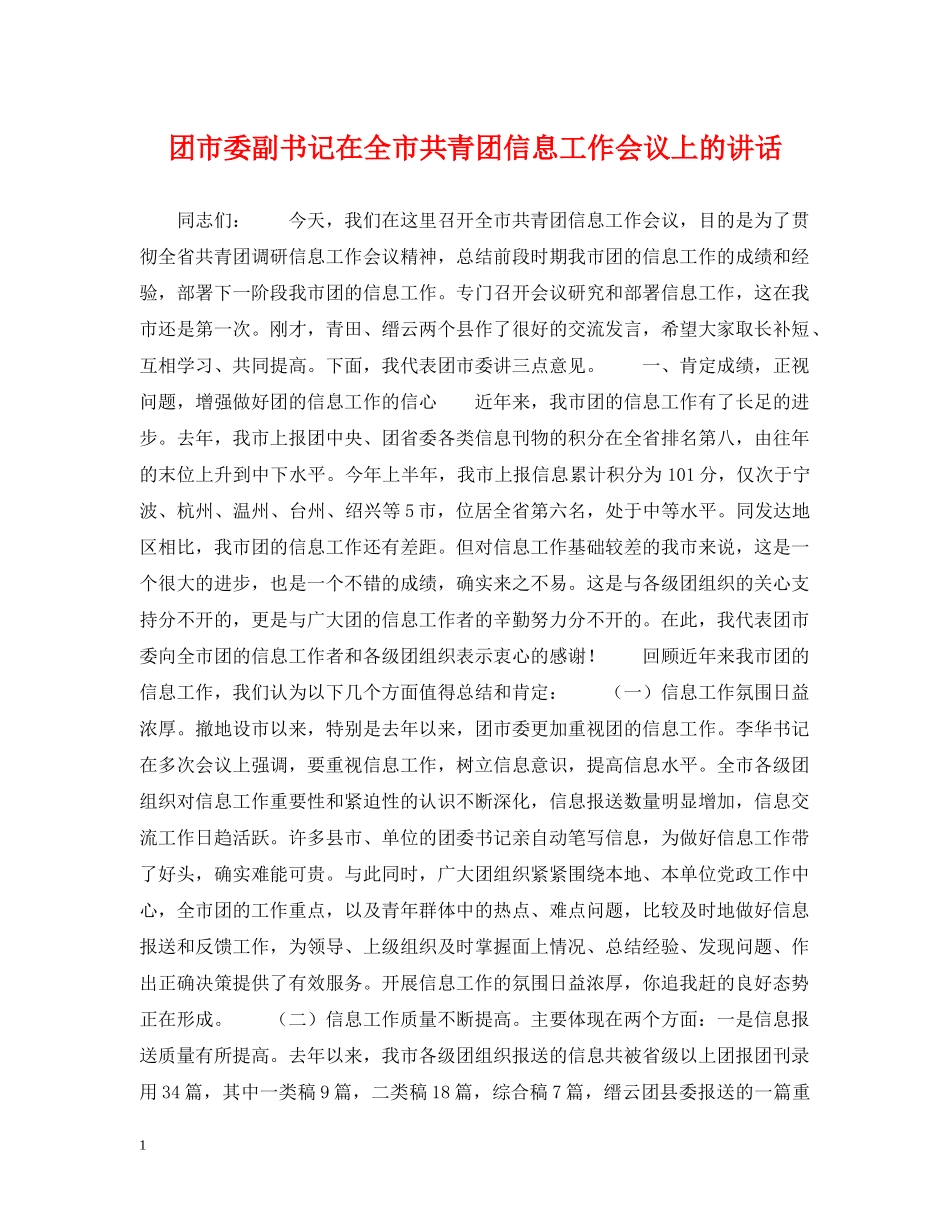 团市委副书记在全市共青团信息工作会议上的讲话 _第1页