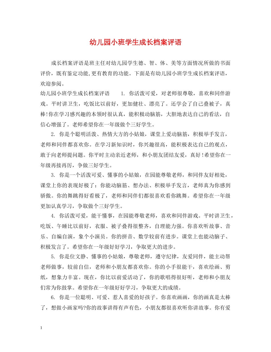 幼儿园小班学生成长档案评语 _第1页