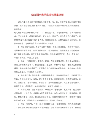幼儿园小班学生成长档案评语 
