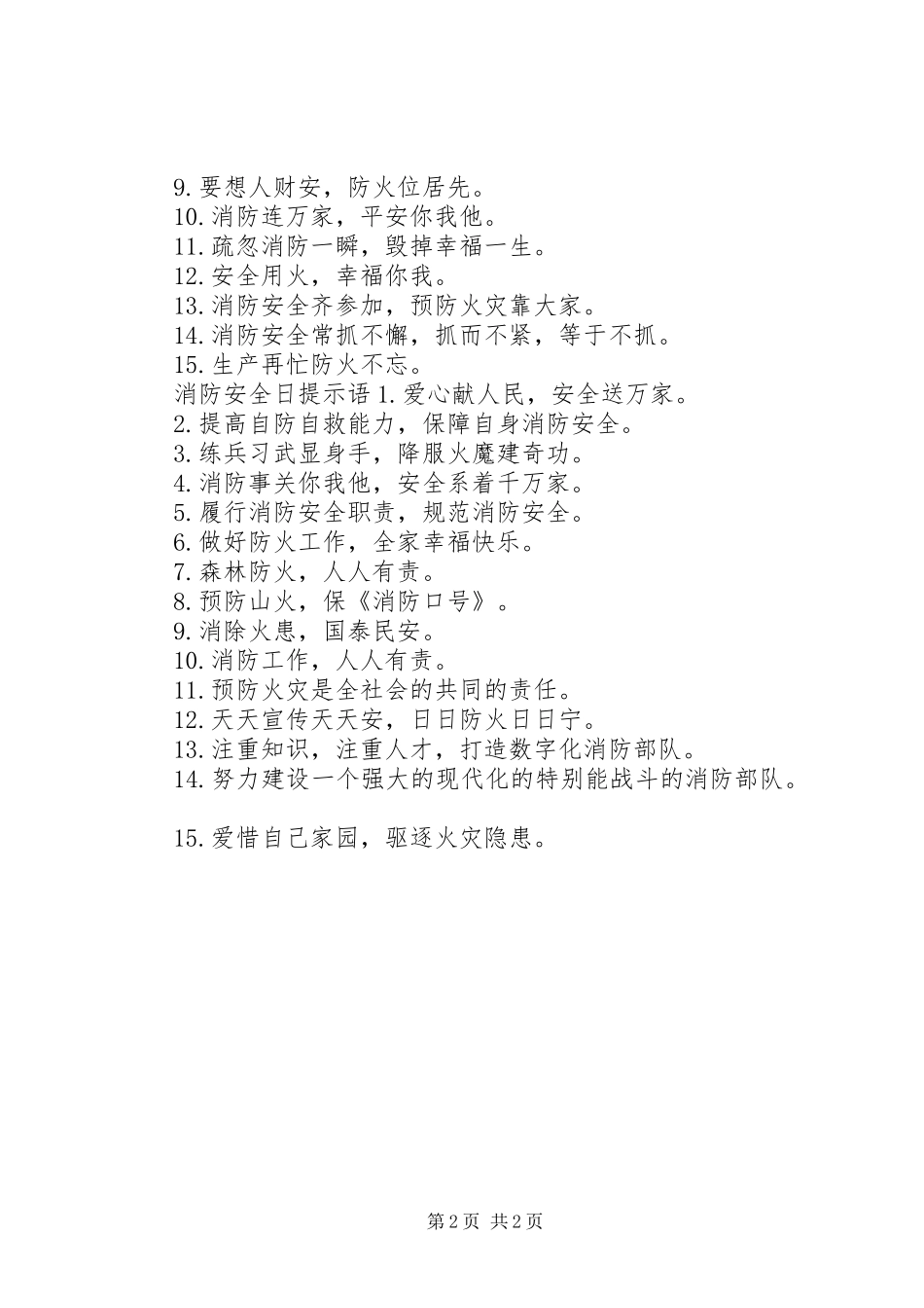 消防安全日标语_第2页