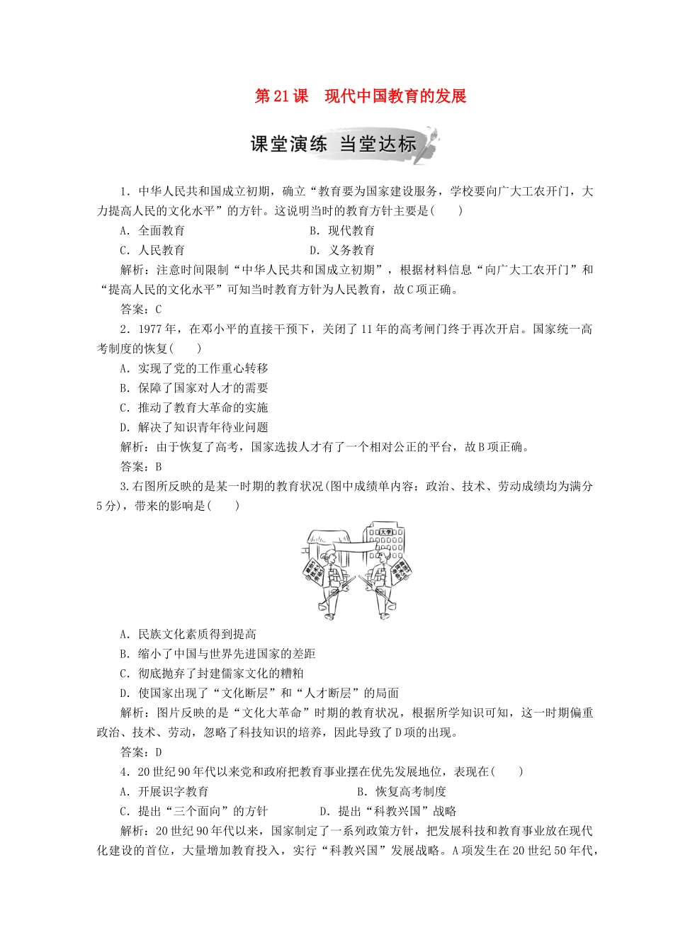 高中历史 第七单元 现代中国的科技、教育与文化 第21课 现代中国教育的发展课堂检测 新人教版必修3-新人教版高一必修3历史试题_第1页
