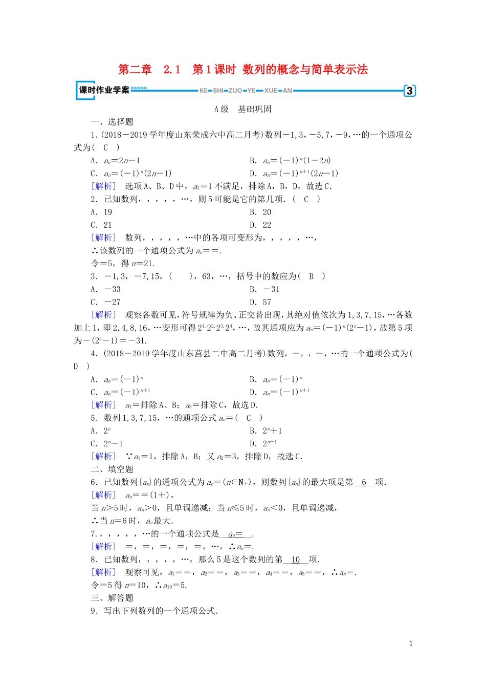 高中数学 第二章 数列 2.1 数列的概念与简单表示法 第1课时 数列的概念与简单表示法练习 新人教A版必修5-新人教A版高二必修5数学试题_第1页