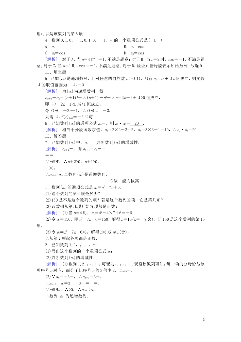 高中数学 第二章 数列 2.1 数列的概念与简单表示法 第1课时 数列的概念与简单表示法练习 新人教A版必修5-新人教A版高二必修5数学试题_第3页