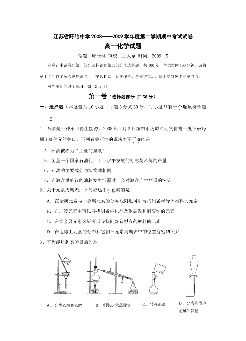 盱眙中学高一化学下学期期中_第1页