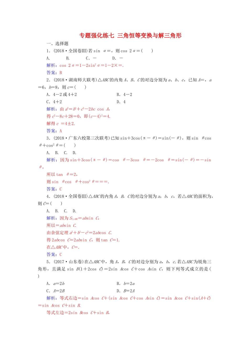 （广东专版）高考数学二轮复习 第二部分 专题二 三角函数与解三角形 专题强化练七 三角恒等变换与解三角形 文-人教版高三全册数学试题_第1页