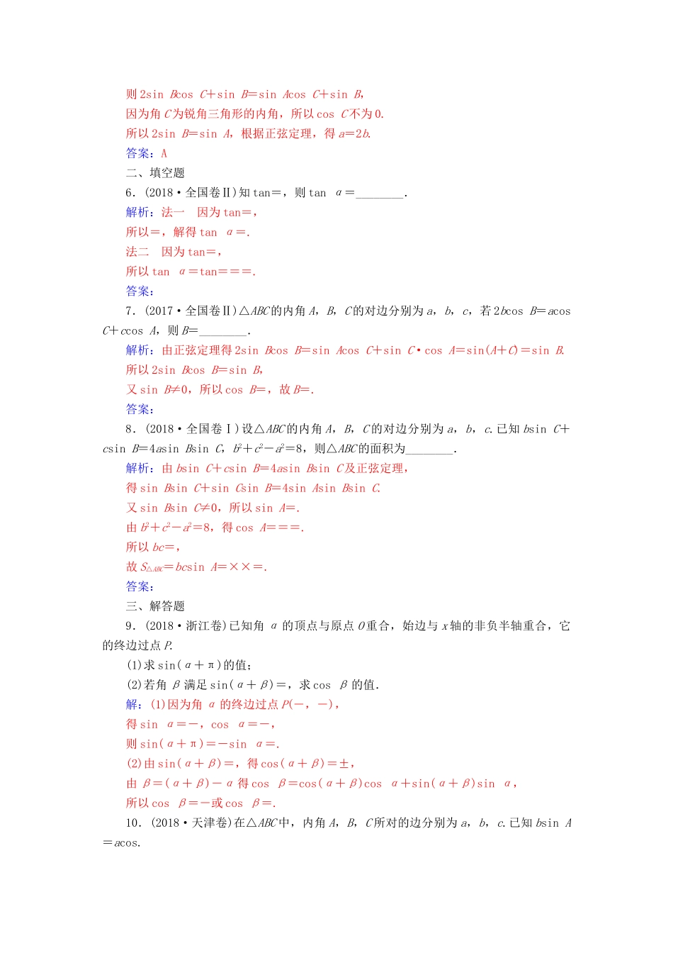 （广东专版）高考数学二轮复习 第二部分 专题二 三角函数与解三角形 专题强化练七 三角恒等变换与解三角形 文-人教版高三全册数学试题_第2页