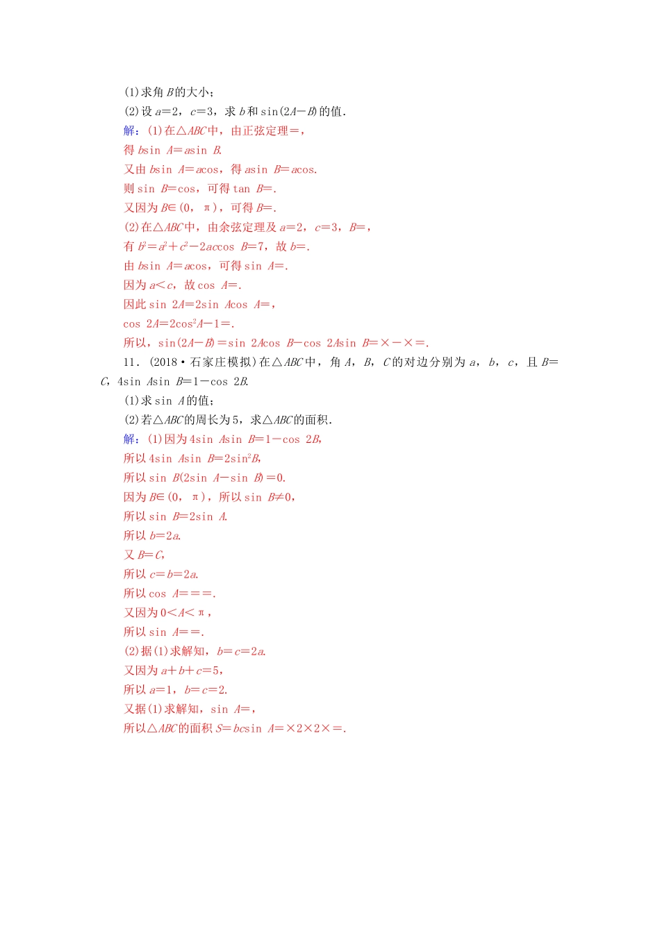 （广东专版）高考数学二轮复习 第二部分 专题二 三角函数与解三角形 专题强化练七 三角恒等变换与解三角形 文-人教版高三全册数学试题_第3页