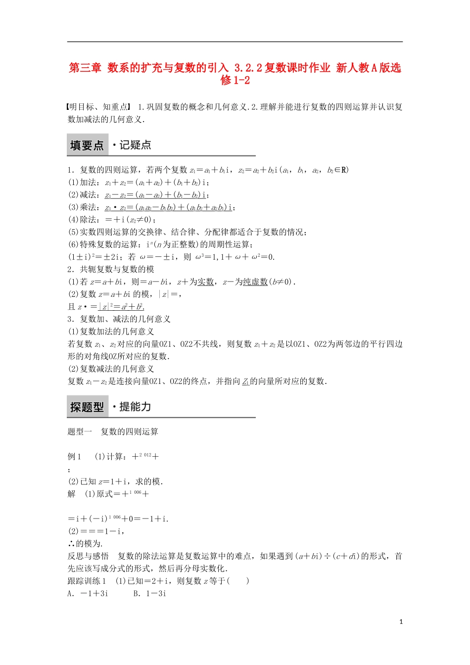 高中数学 第三章 数系的扩充与复数的引入 3.2.2复数课时作业 新人教A版选修1-2-新人教A版高二选修1-2数学试题_第1页