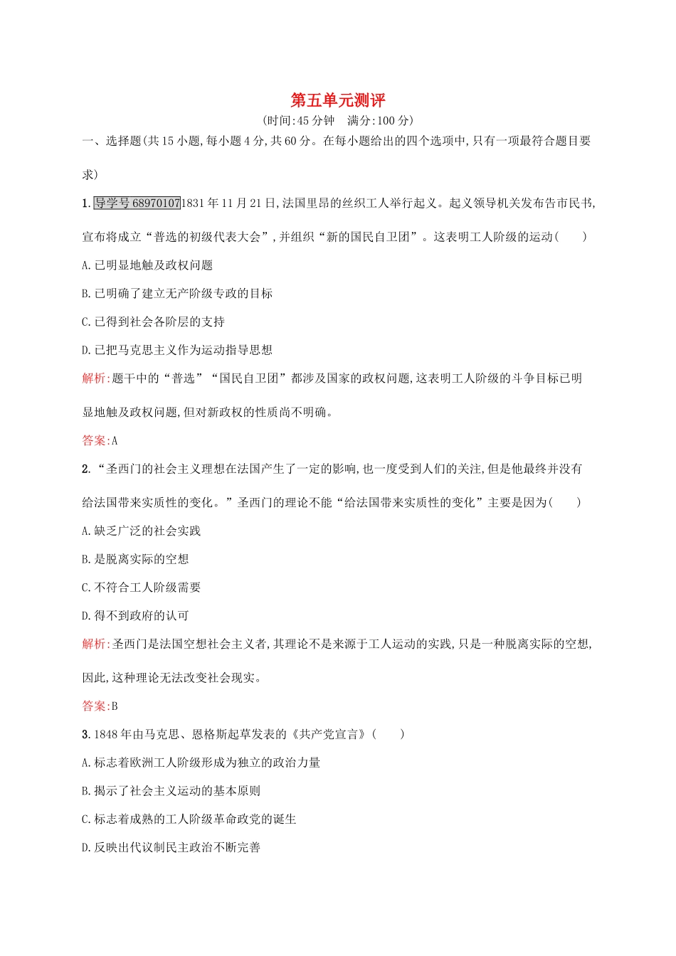 高中历史 第五单元 从科学社会主义理论到社会主义制度的建立单元测评 新人教版必修1-新人教版高一必修1历史试题_第1页