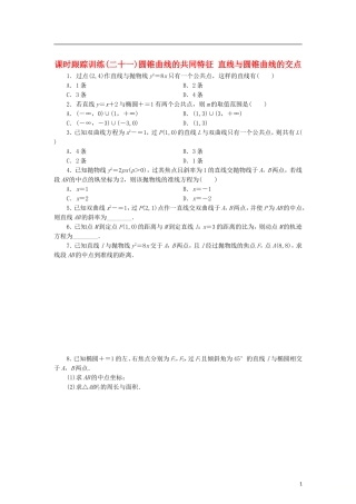 高中数学 课时跟踪训练（二十一）圆锥曲线的共同特征 直线与圆锥曲线的交点 北师大版选修2-1-北师大版高二选修2-1数学试题