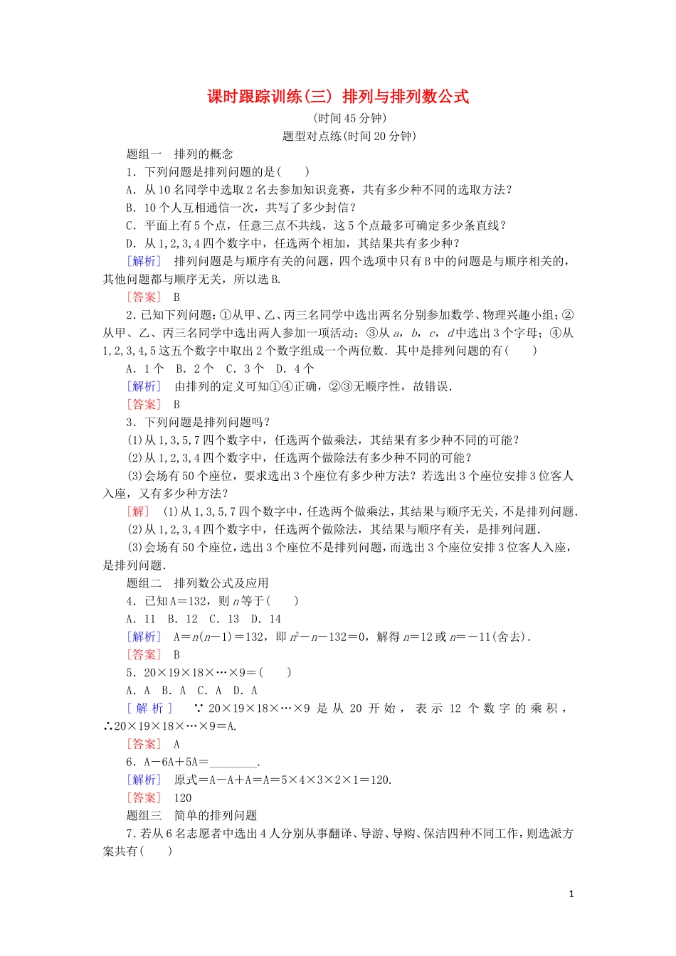 高中数学 第一章 计数原理 课时跟踪训练3 排列与排列数公式 新人教A版选修2-3-新人教A版高二选修2-3数学试题_第1页