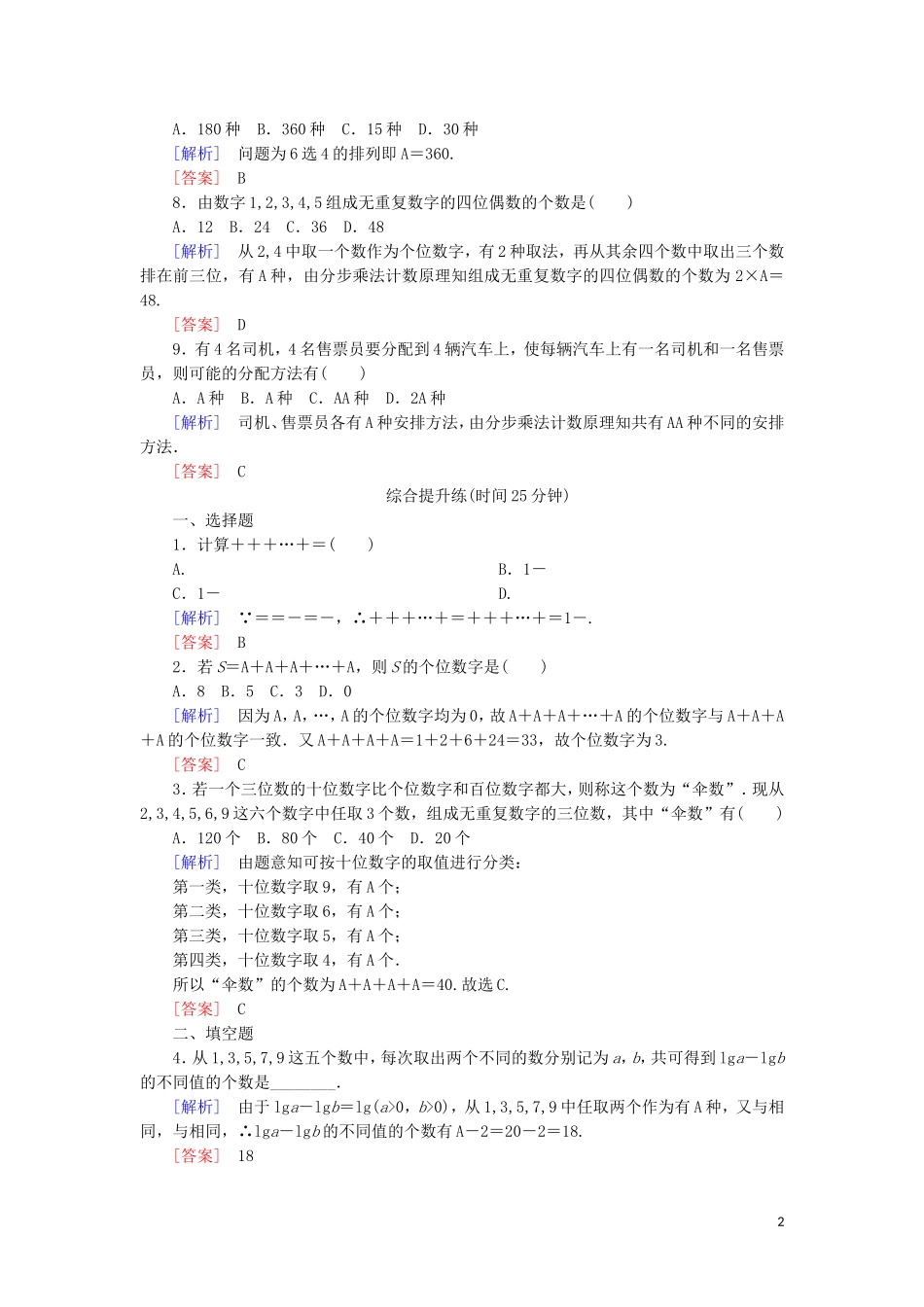 高中数学 第一章 计数原理 课时跟踪训练3 排列与排列数公式 新人教A版选修2-3-新人教A版高二选修2-3数学试题_第2页