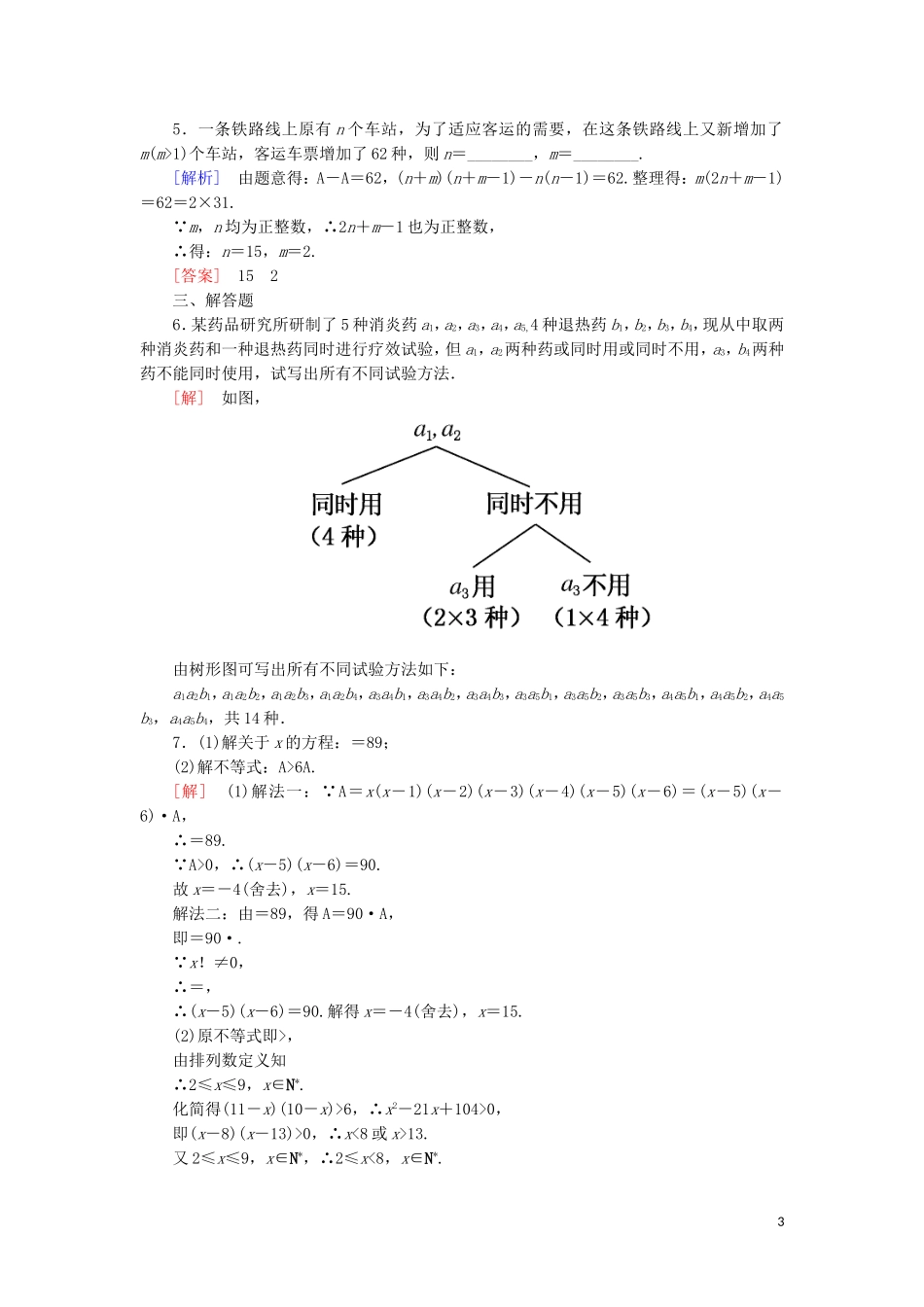 高中数学 第一章 计数原理 课时跟踪训练3 排列与排列数公式 新人教A版选修2-3-新人教A版高二选修2-3数学试题_第3页