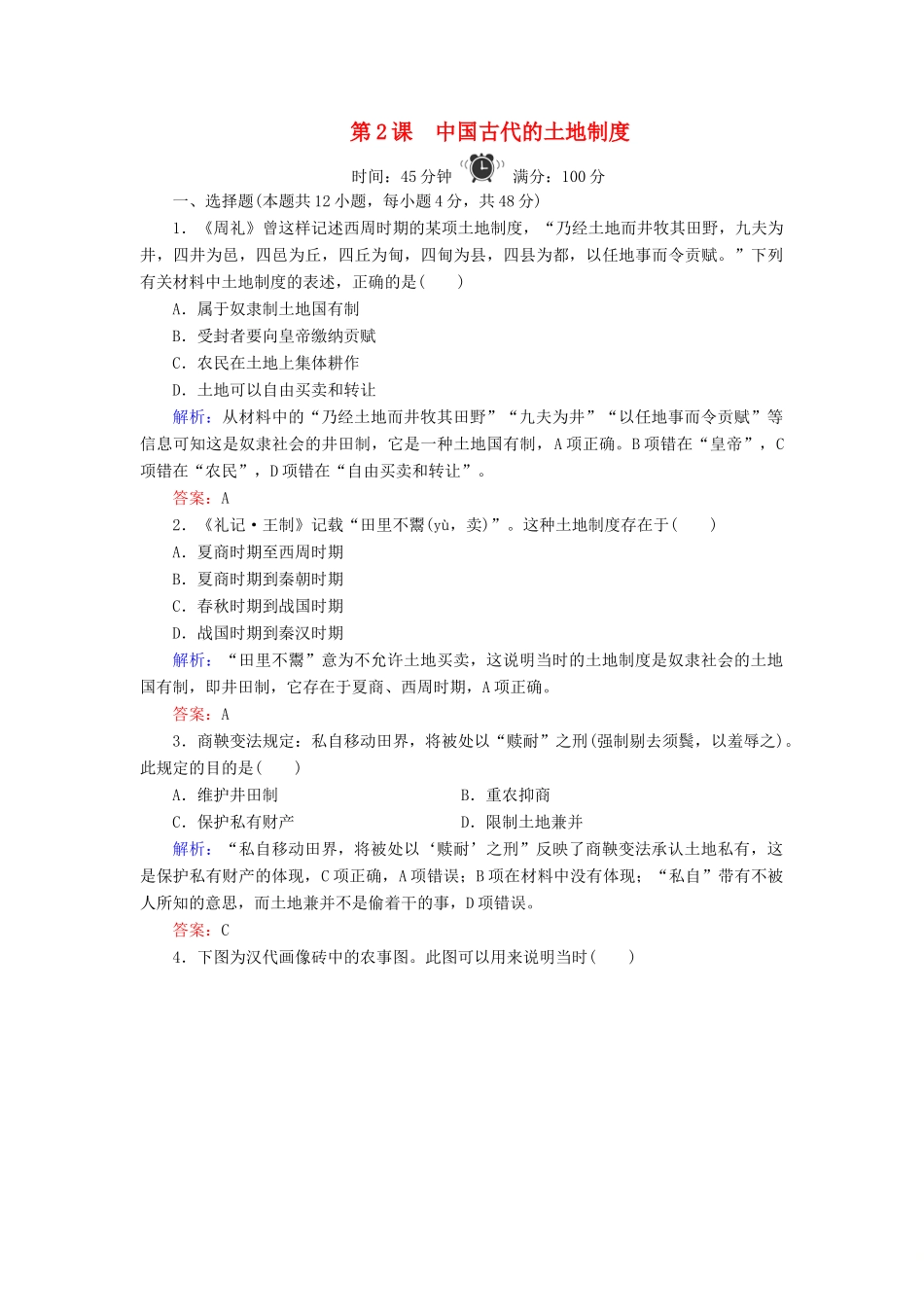 高中历史 第1单元 中国古代的农耕经济 第2课 中国古代的土地制度练习 岳麓版必修2-岳麓版高一必修2历史试题_第1页