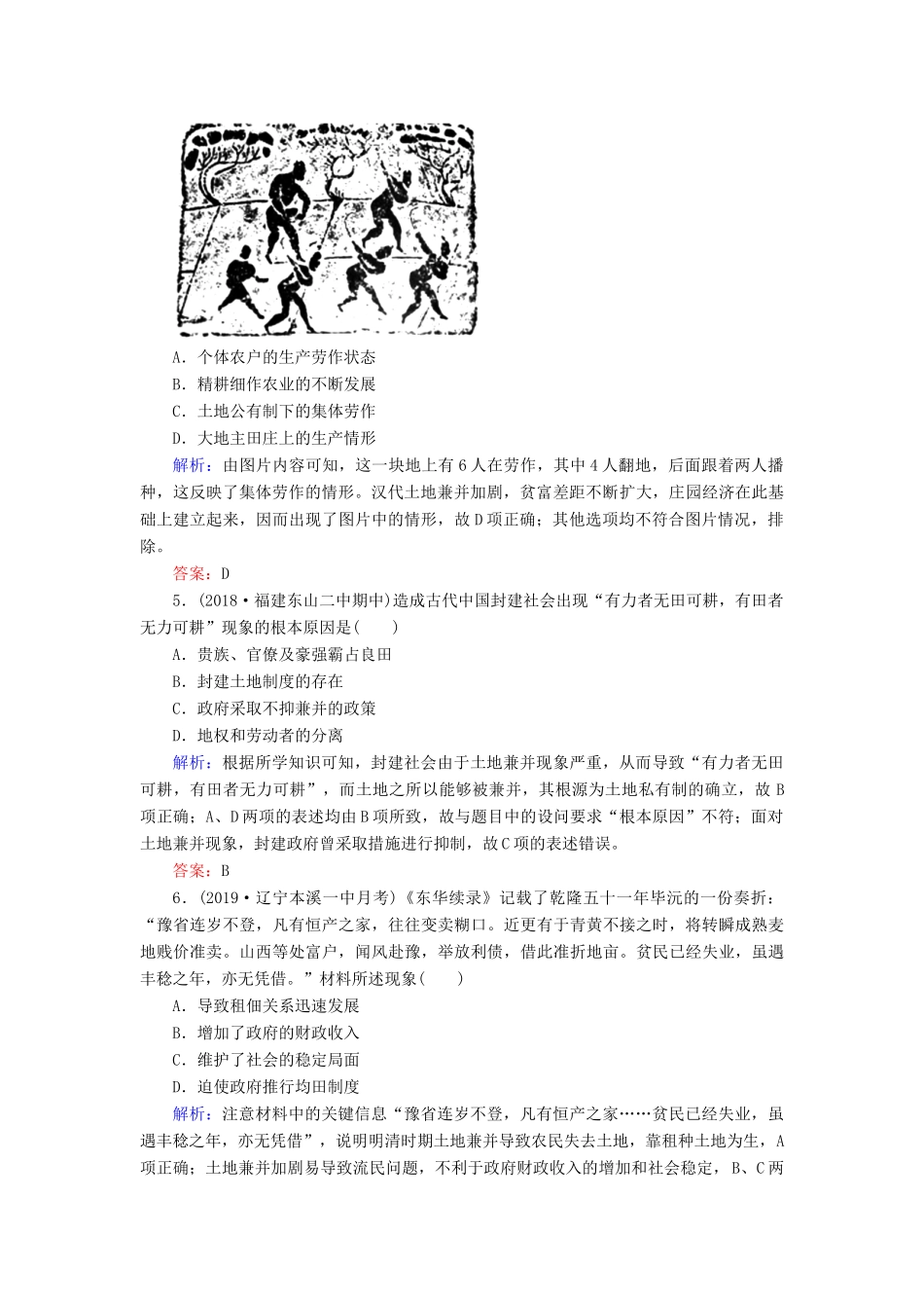 高中历史 第1单元 中国古代的农耕经济 第2课 中国古代的土地制度练习 岳麓版必修2-岳麓版高一必修2历史试题_第2页