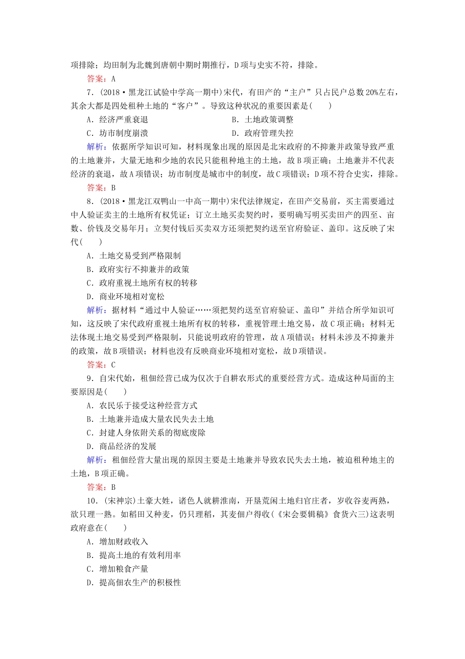 高中历史 第1单元 中国古代的农耕经济 第2课 中国古代的土地制度练习 岳麓版必修2-岳麓版高一必修2历史试题_第3页