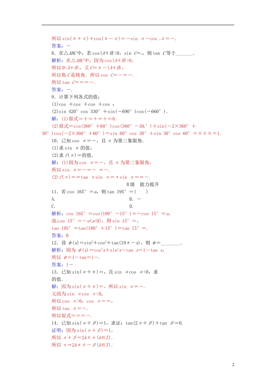 高中数学 第1章 三角函数 1.2-1.2.3 诱导公式练习 苏教版必修4-苏教版高二必修4数学试题_第2页