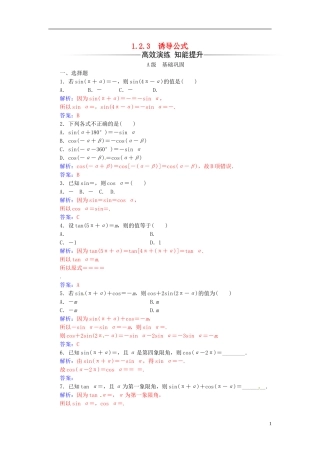 高中数学 第1章 三角函数 1.2-1.2.3 诱导公式练习 苏教版必修4-苏教版高二必修4数学试题