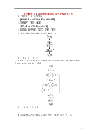 高中数学 2.1 流程图同步精练 北师大版选修1-2-北师大版高二选修1-2数学试题