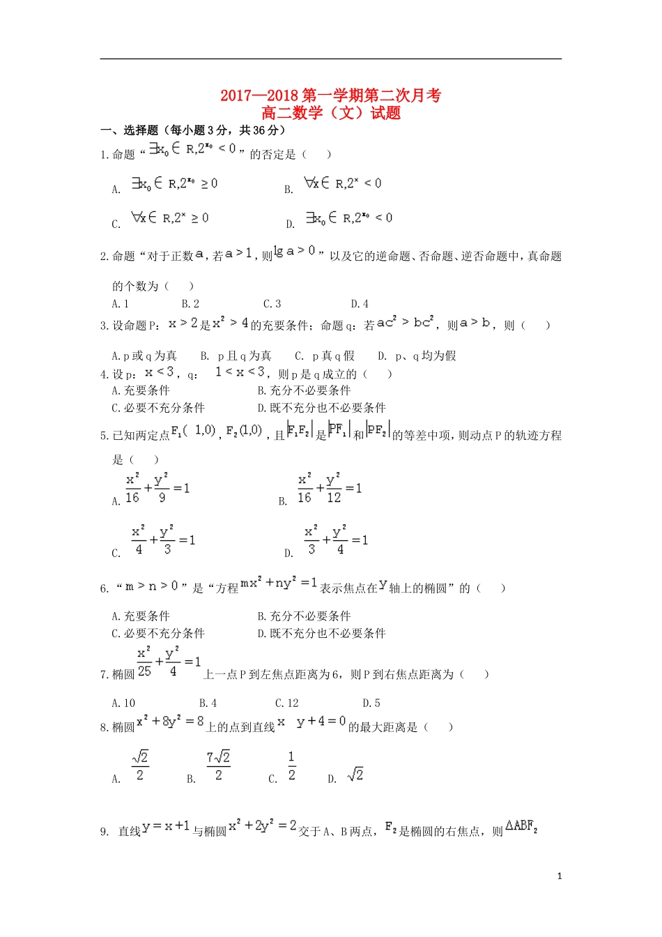 陕西省西安市高二数学上学期第二次月考（12月）试题 文-人教版高二全册数学试题_第1页