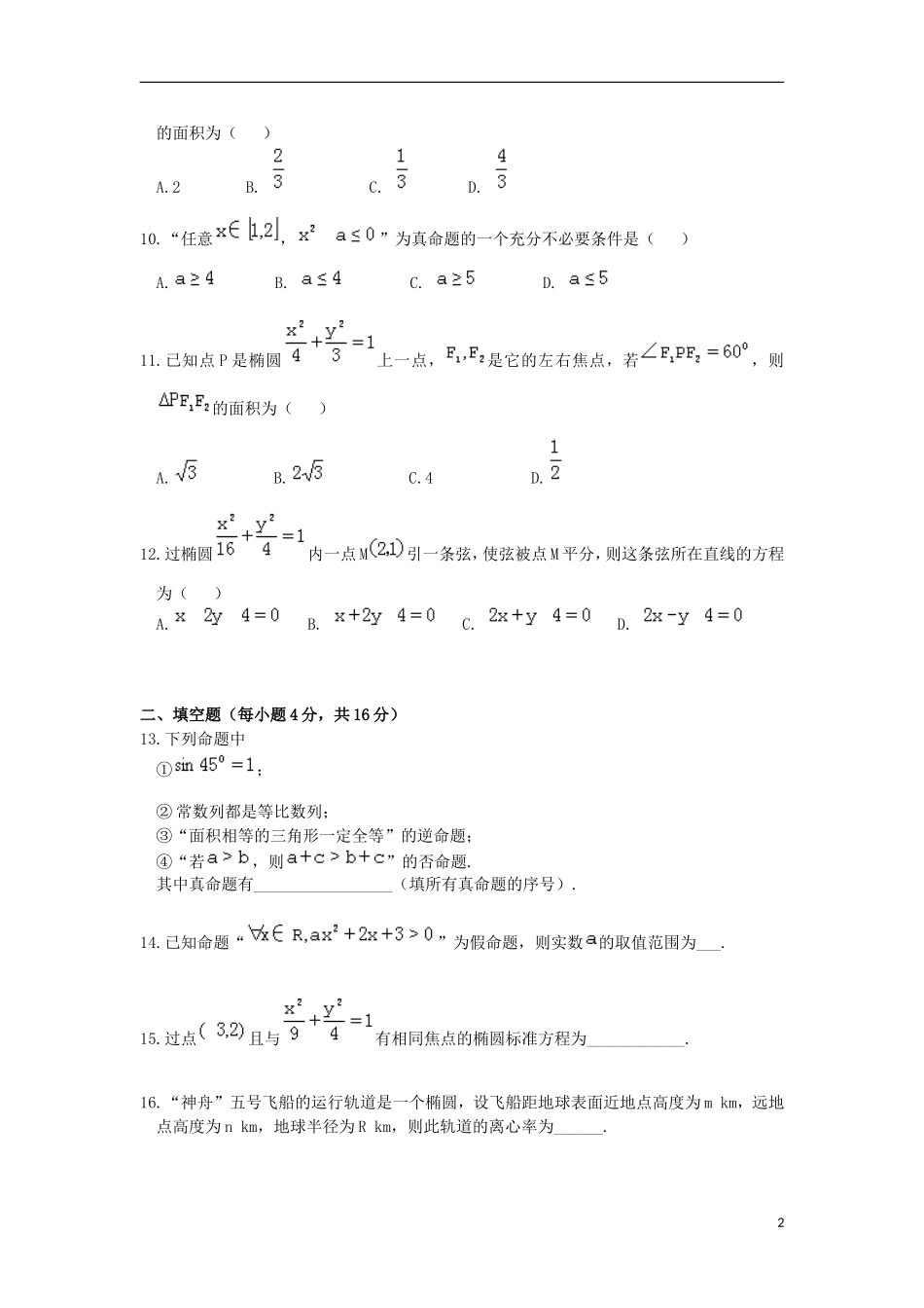 陕西省西安市高二数学上学期第二次月考（12月）试题 文-人教版高二全册数学试题_第2页