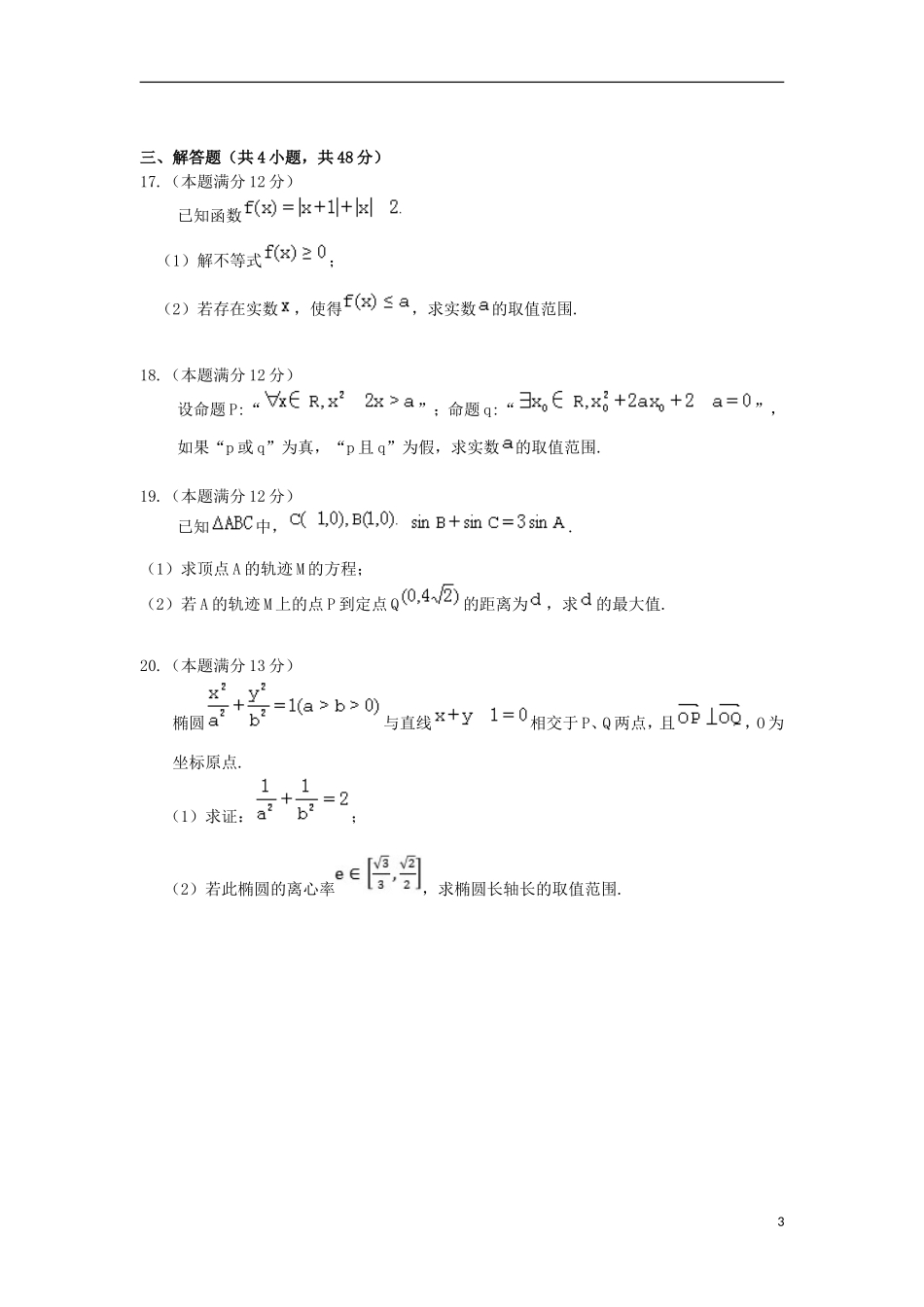 陕西省西安市高二数学上学期第二次月考（12月）试题 文-人教版高二全册数学试题_第3页