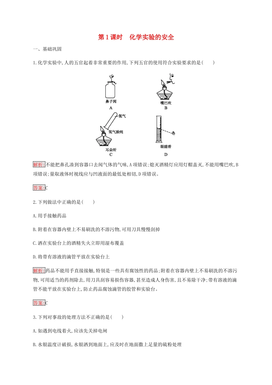 高中化学 第1章 第1节 第1课时 化学实验的安全练习（含解析）新人教版必修1-新人教版高一必修1化学试题_第1页