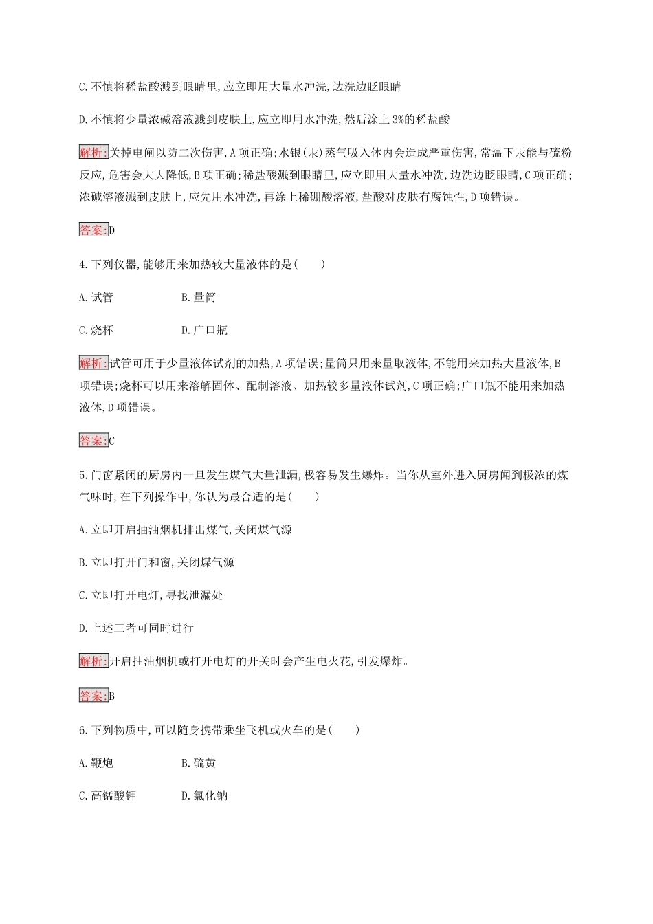 高中化学 第1章 第1节 第1课时 化学实验的安全练习（含解析）新人教版必修1-新人教版高一必修1化学试题_第2页