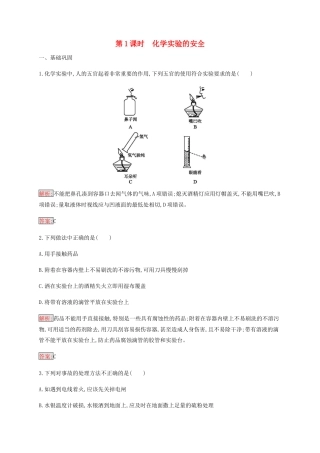 高中化学 第1章 第1节 第1课时 化学实验的安全练习（含解析）新人教版必修1-新人教版高一必修1化学试题