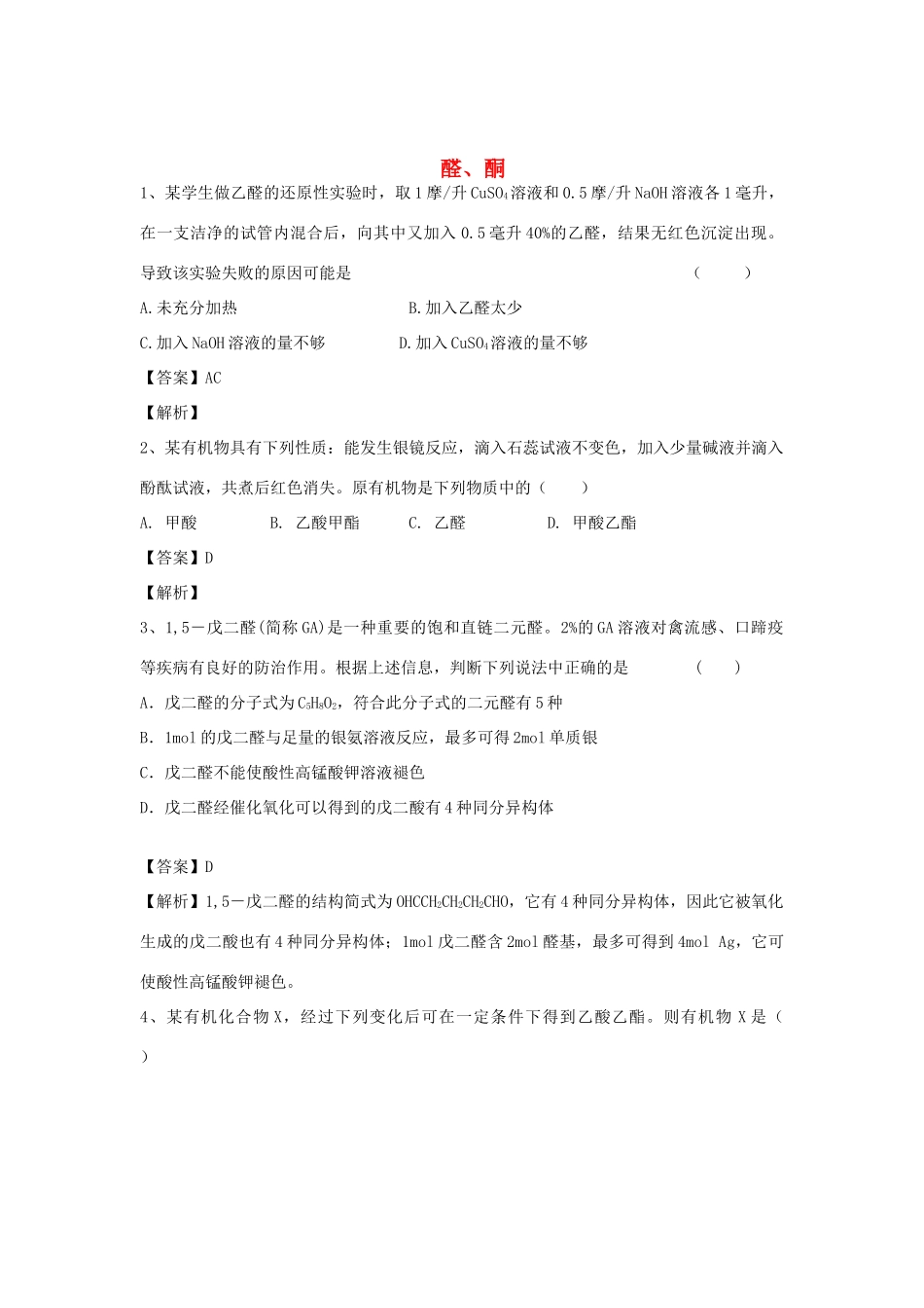 河南省郑州市二中高考化学二轮复习 考点各个击破 倒计时第29天 醛、酮-人教版高三全册化学试题_第1页