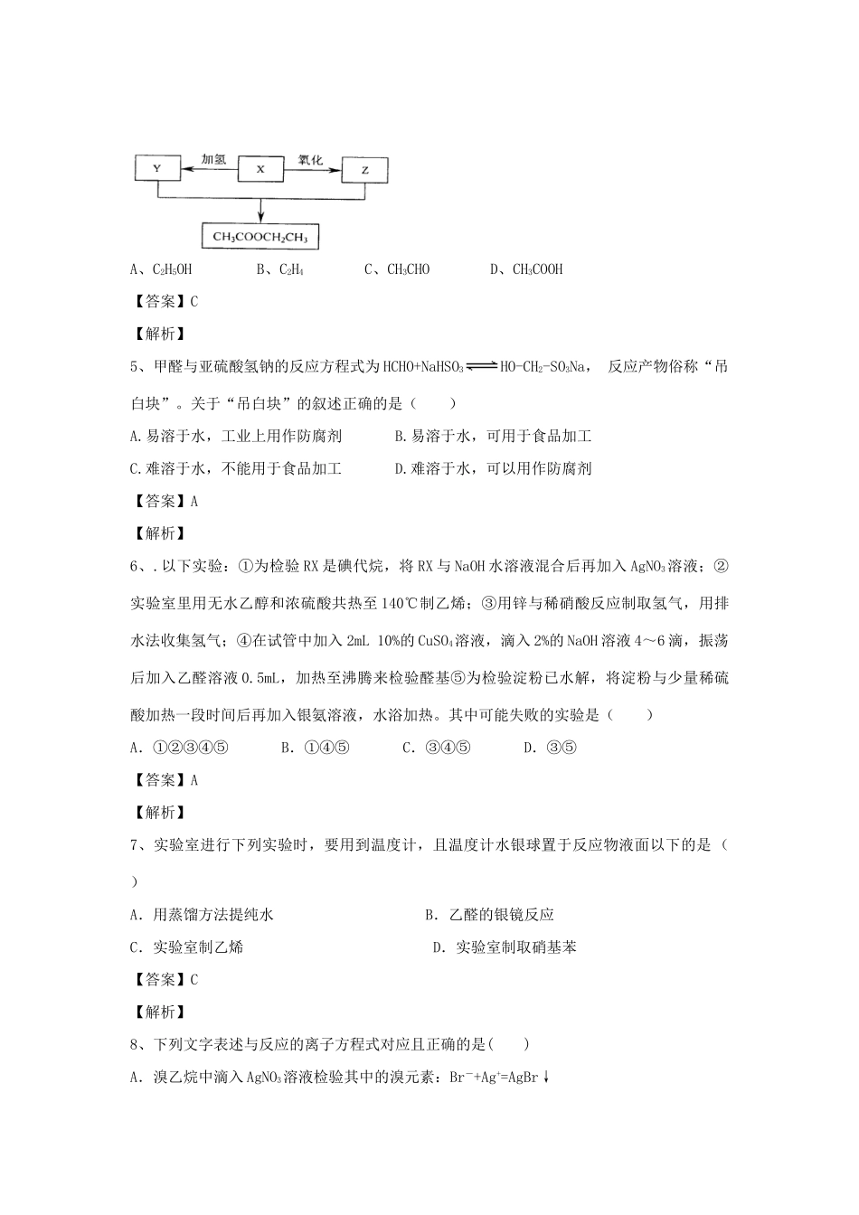 河南省郑州市二中高考化学二轮复习 考点各个击破 倒计时第29天 醛、酮-人教版高三全册化学试题_第2页