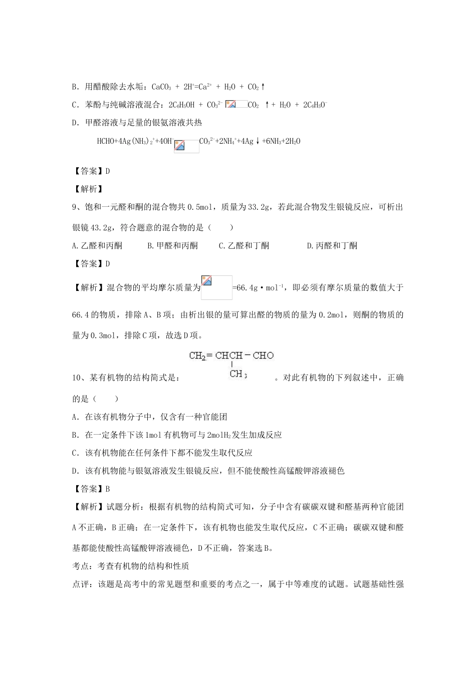 河南省郑州市二中高考化学二轮复习 考点各个击破 倒计时第29天 醛、酮-人教版高三全册化学试题_第3页