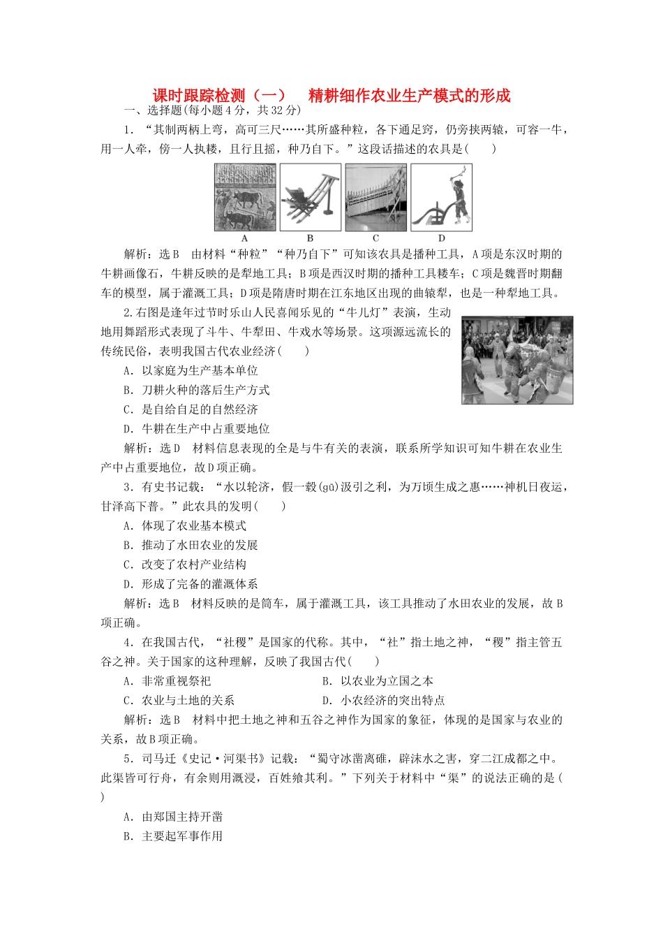高中历史 第一单元 中国古代的农耕经济（一） 精耕细作农业生产模式的形成课时跟踪检测 岳麓版必修2-岳麓版高一必修2历史试题_第1页