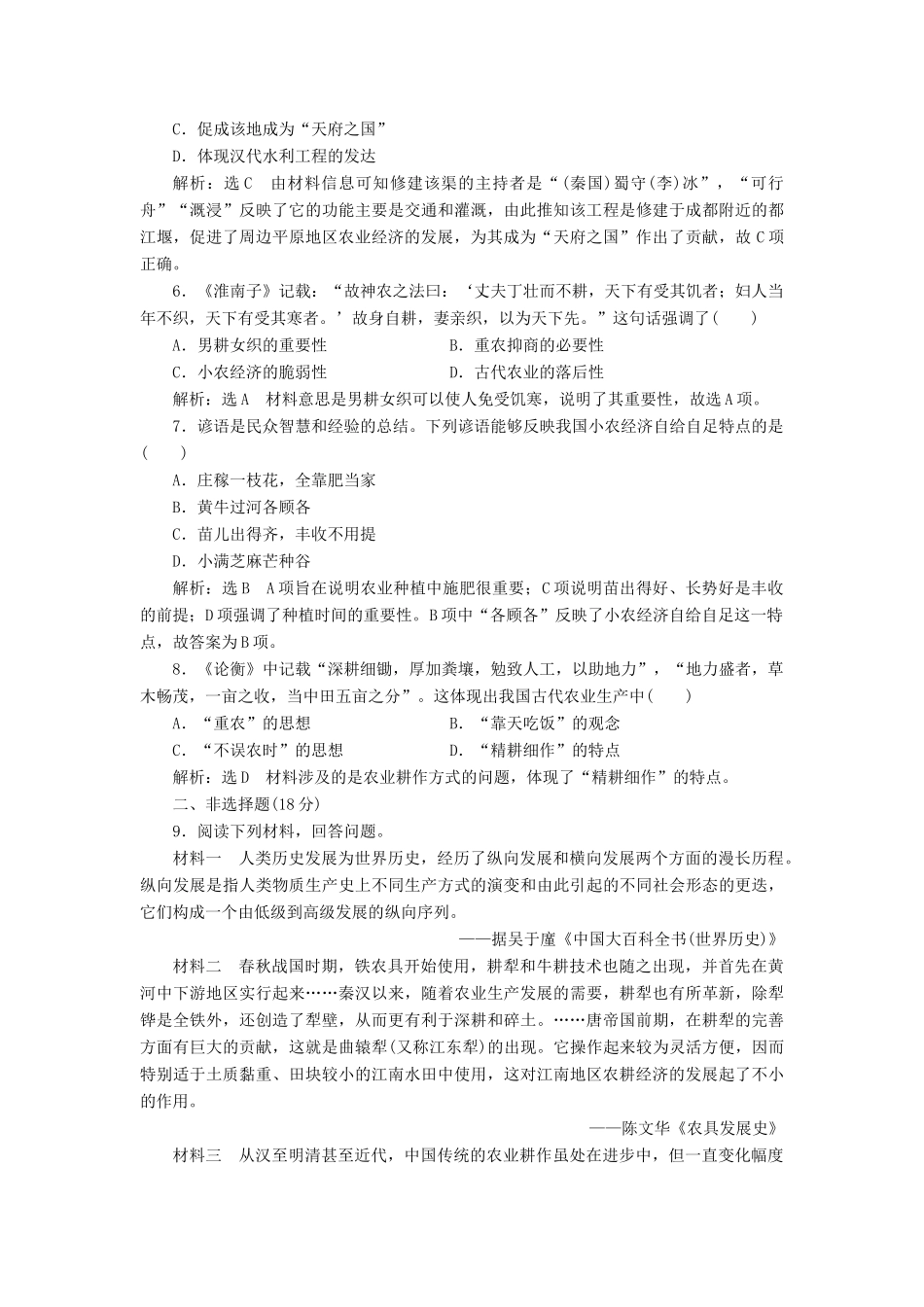 高中历史 第一单元 中国古代的农耕经济（一） 精耕细作农业生产模式的形成课时跟踪检测 岳麓版必修2-岳麓版高一必修2历史试题_第2页