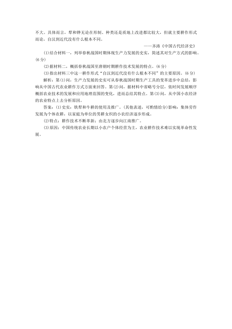 高中历史 第一单元 中国古代的农耕经济（一） 精耕细作农业生产模式的形成课时跟踪检测 岳麓版必修2-岳麓版高一必修2历史试题_第3页