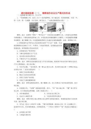 高中历史 第一单元 中国古代的农耕经济（一） 精耕细作农业生产模式的形成课时跟踪检测 岳麓版必修2-岳麓版高一必修2历史试题