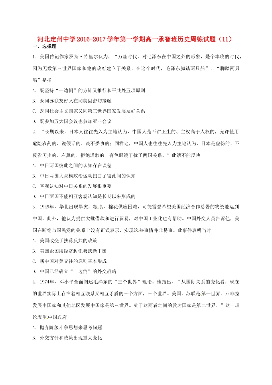 高一历史上学期周练试题（12.30，承智班）-人教版高一全册历史试题_第1页