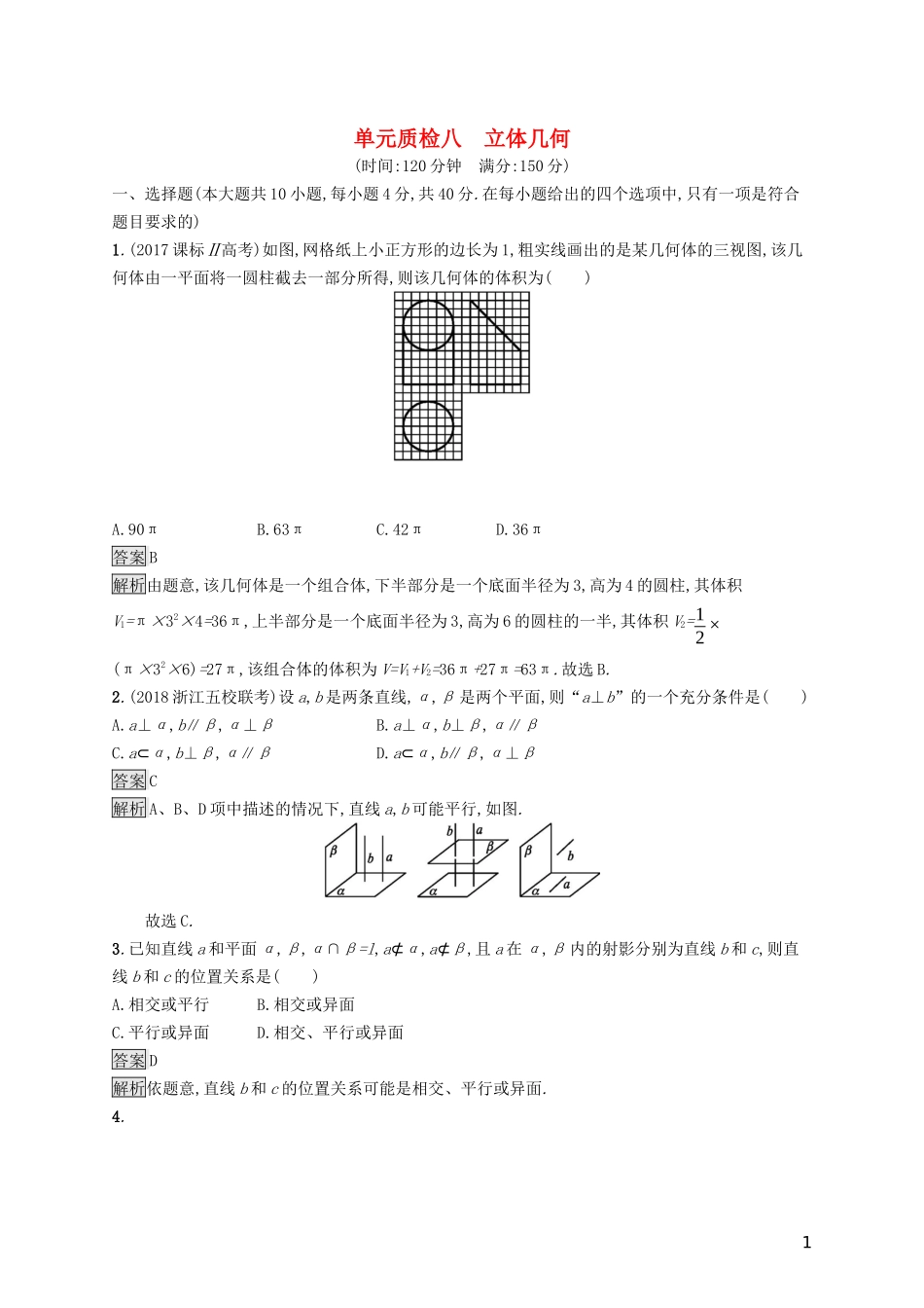 （浙江专用）高考数学大一轮复习 第八章 立体几何单元质检-人教版高三全册数学试题_第1页