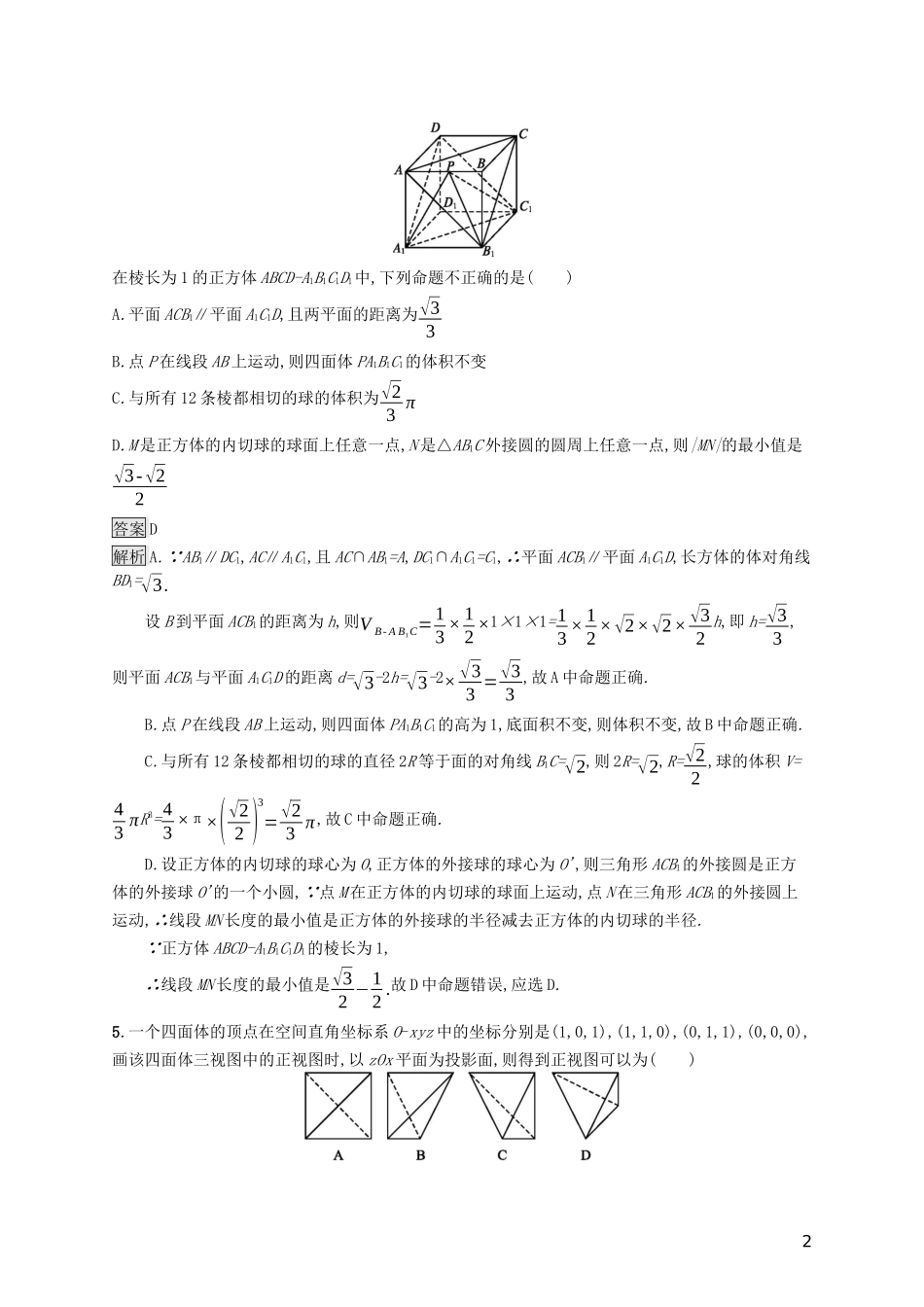 （浙江专用）高考数学大一轮复习 第八章 立体几何单元质检-人教版高三全册数学试题_第2页