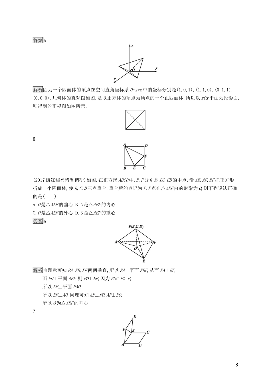 （浙江专用）高考数学大一轮复习 第八章 立体几何单元质检-人教版高三全册数学试题_第3页