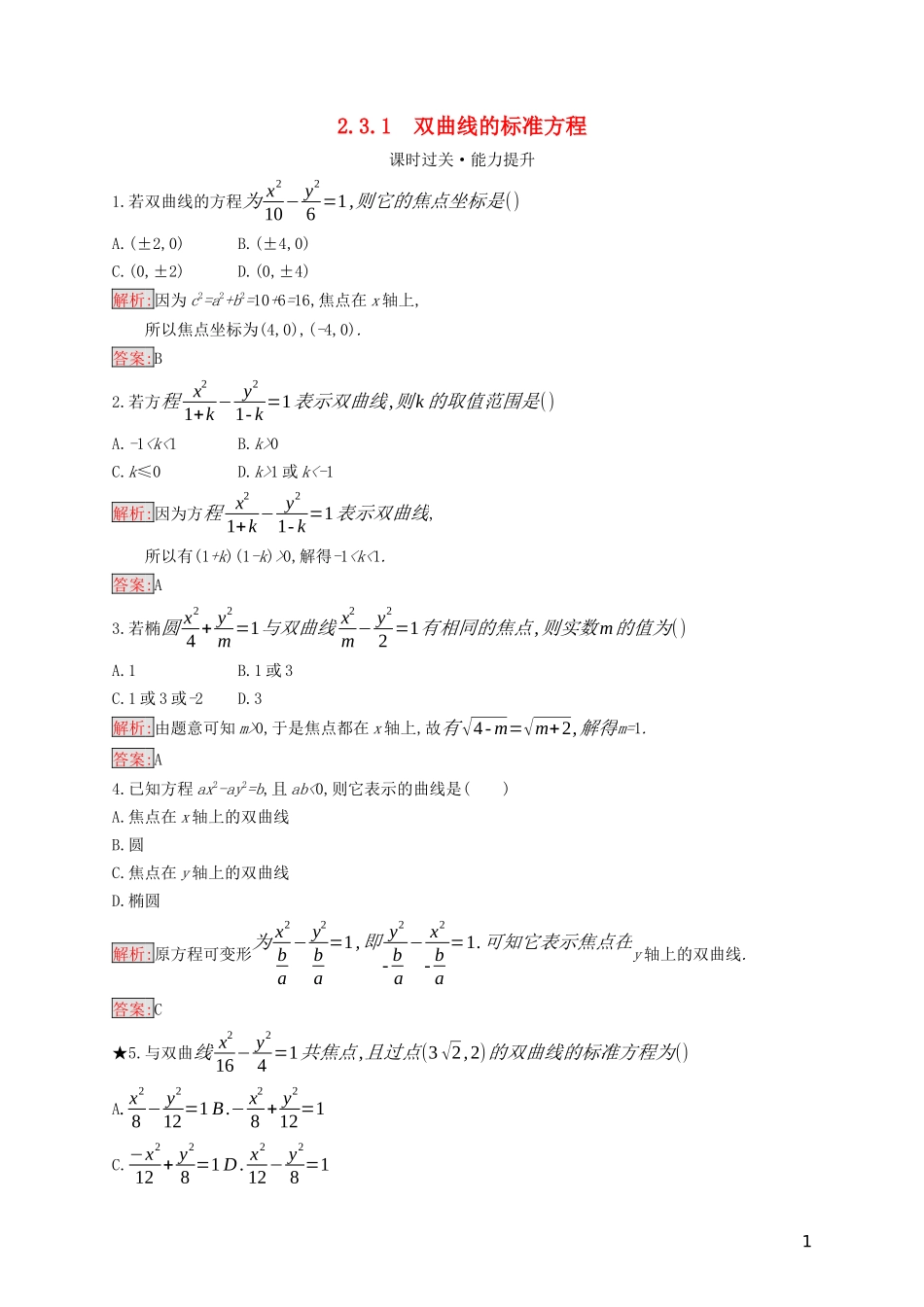 高中数学 第二章 圆锥曲线与方程 2.3.1 双曲线的标准方程练习（含解析）新人教B版选修2-1-新人教B版高二选修2-1数学试题_第1页